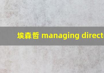 埃森哲 managing director